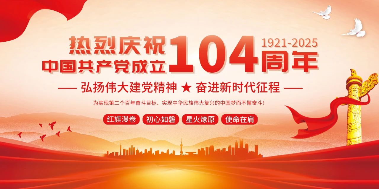 風(fēng)雨兼程 初心不改｜鉅匠數(shù)控?zé)崃覒c祝中國(guó)共產(chǎn)黨成立104周年